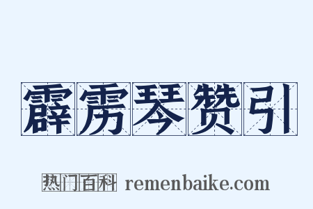 霹雳琴赞引是什么意思的图片